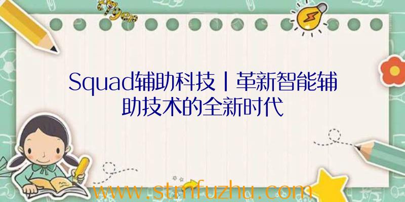 Squad辅助科技|革新智能辅助技术的全新时代